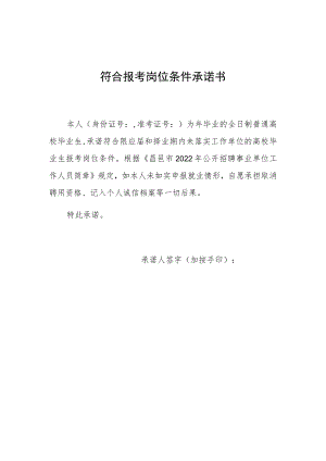 符合报考岗位条件承诺书.docx