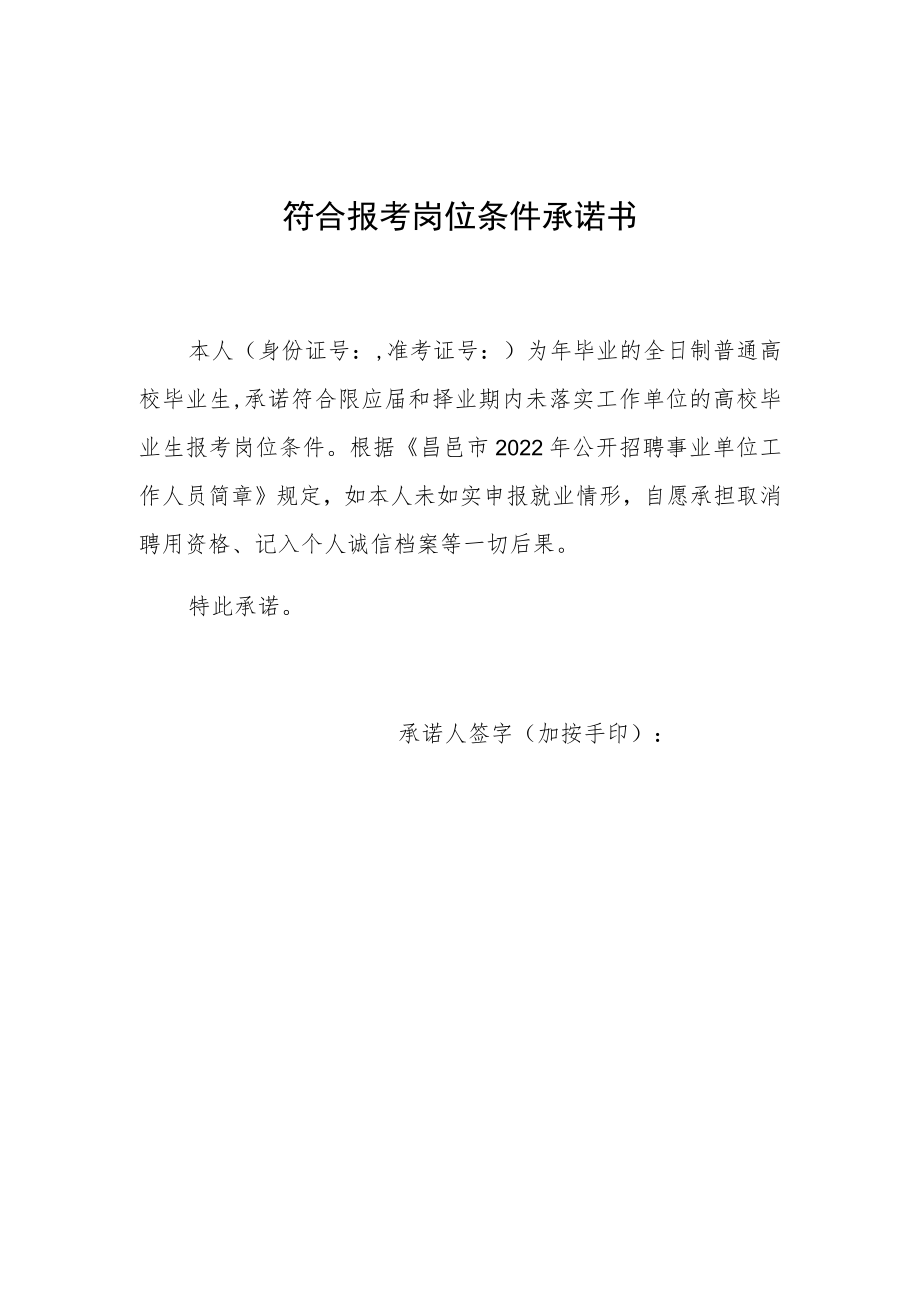 符合报考岗位条件承诺书.docx_第1页