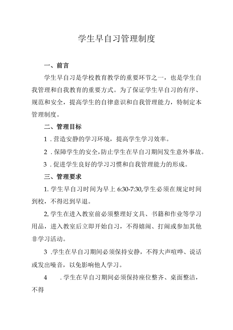 学生早自习管理制度.docx_第1页