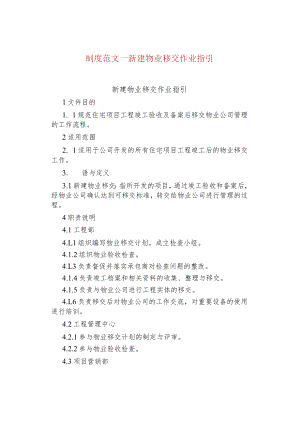 制度范文--新建物业移交作业指引.docx