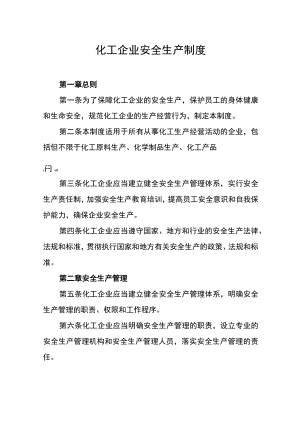 化工企业安全生产制度.docx