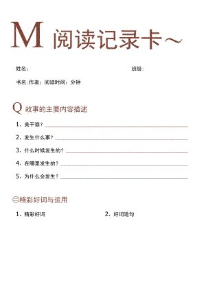 可爱卡通读书记录卡阅读摘抄心得感悟.docx