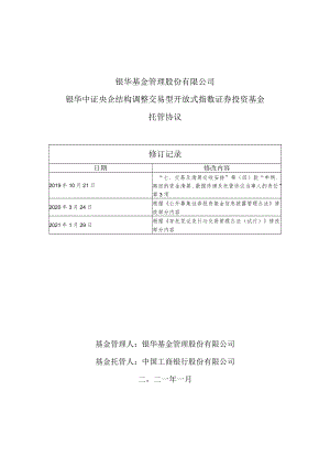 银华基金管理股份有限公司银华中证央企结构调整交易型开放式指数证券投资基金托管协议修订记录.docx