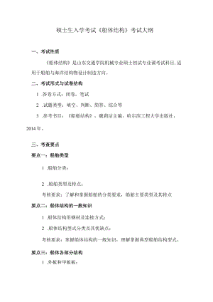 硕士生入学考试《船体结构》考试大纲.docx