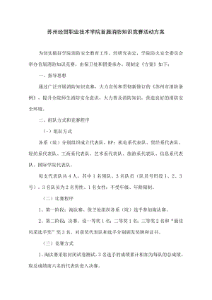 苏州经贸职业技术学院首届消防知识竞赛活动方案.docx