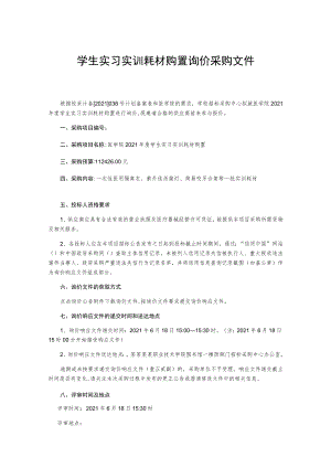 学生实习实训耗材购置询价采购文件.docx
