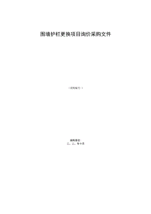 围墙护栏更换项目询价采购文件.docx