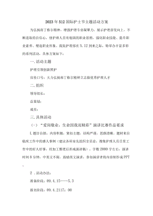 医学院2023年512国际护士节主题活动方案.docx