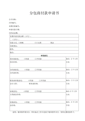 建筑工程项目分包商付款申请书.docx