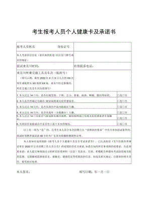 考生报考人员个人健康卡及承诺书.docx