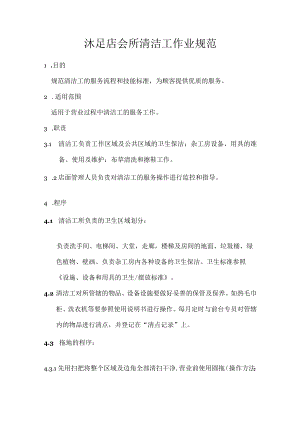 沐足店会所清洁工作业规范.docx