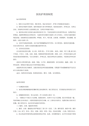 医院护理部制度（范本）.docx