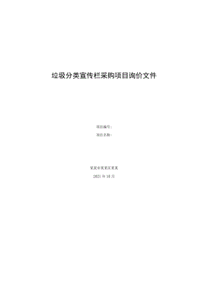 垃圾分类宣传栏采购项目询价文件.docx