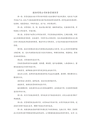 股份有限公司财务管理存货.docx