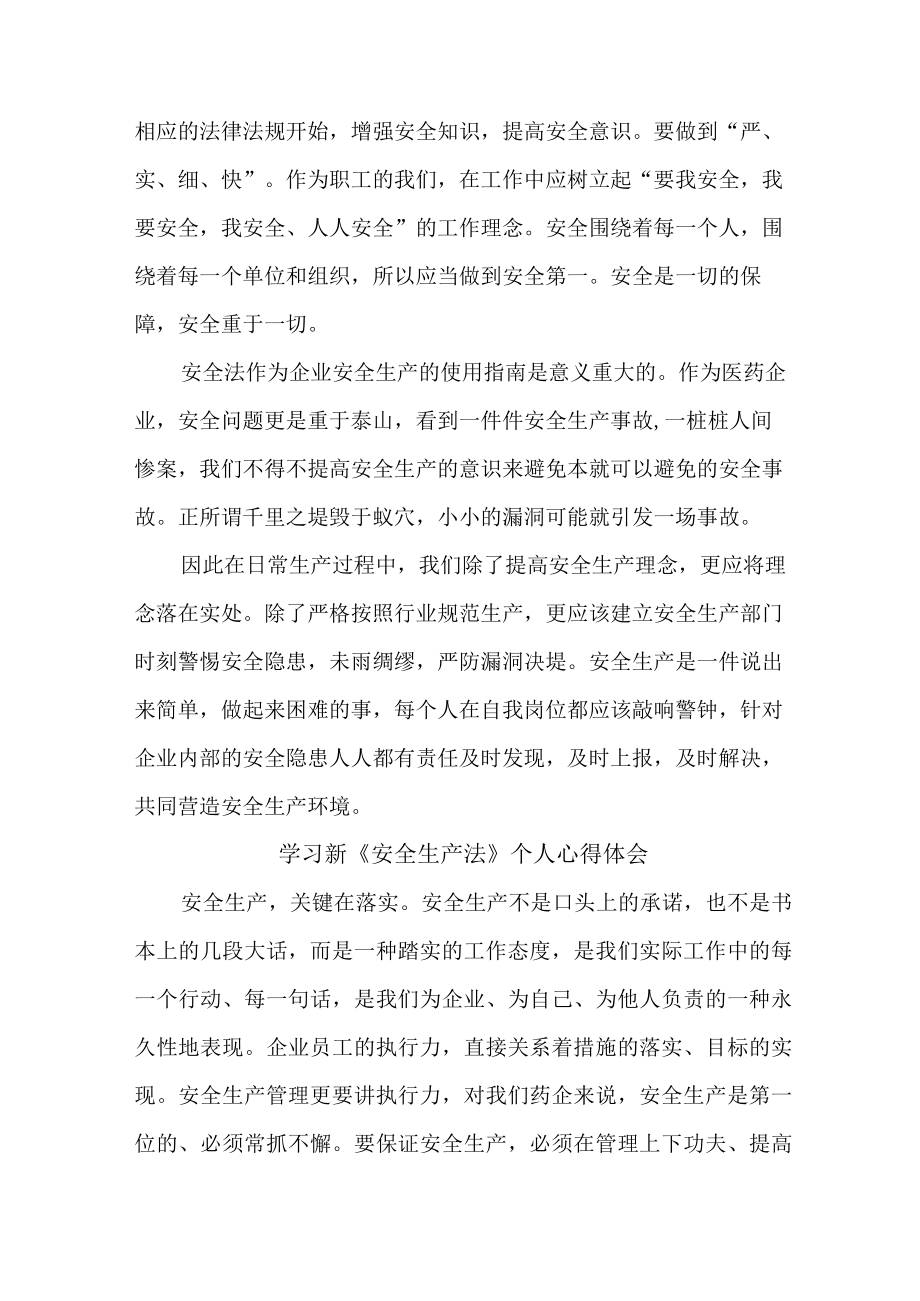 国企安全监督员学习新安全生产法个人心得体会 合计5份.docx_第3页