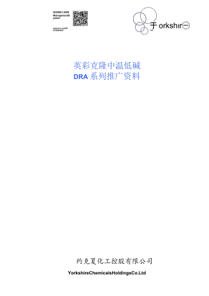 英彩克隆中温低碱DRA系列推广资料.docx