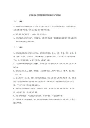 建筑装饰公司财务管理费用报销的财务内部规定.docx