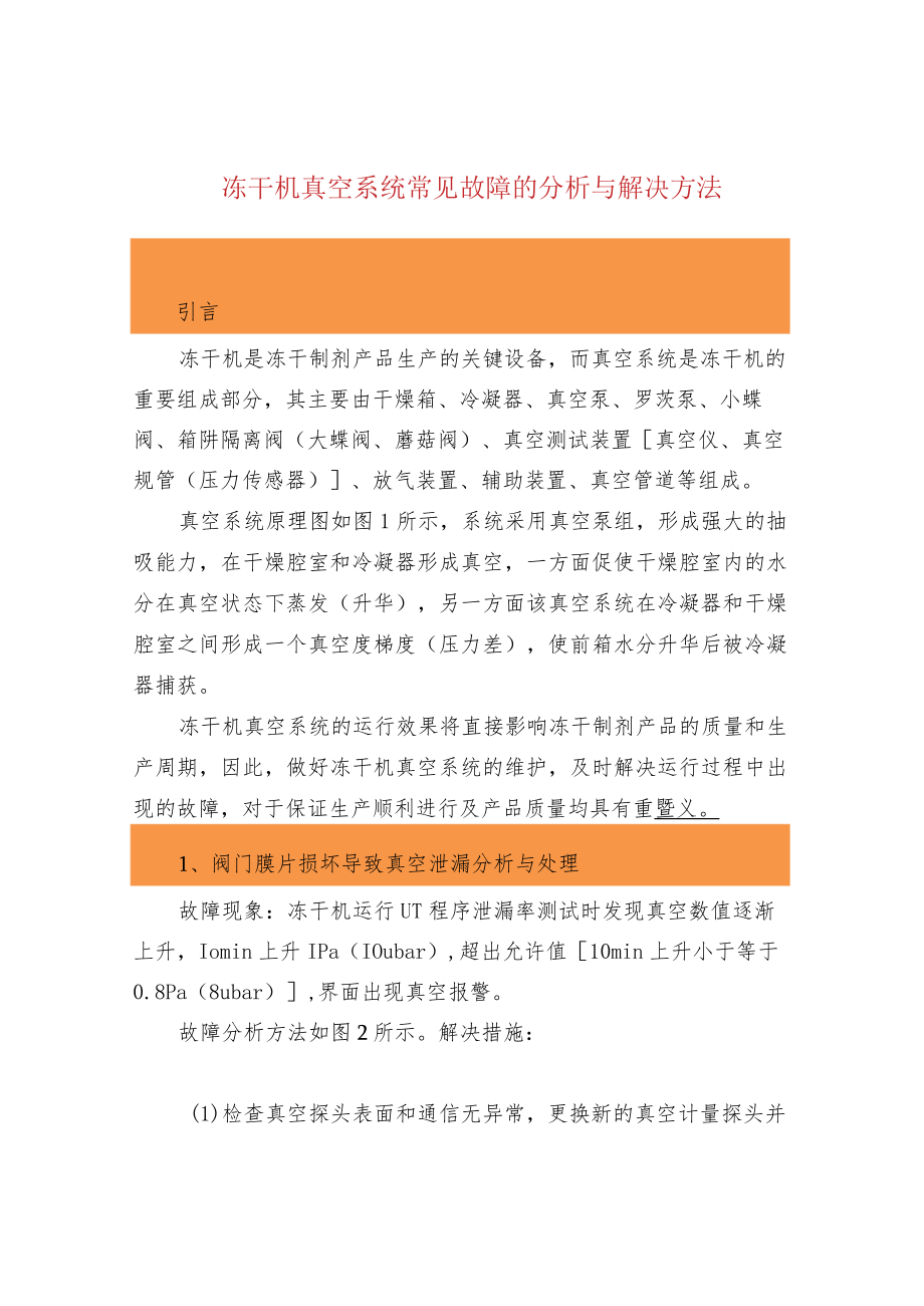 冻干机真空系统常见故障的分析与解决方法.docx_第1页