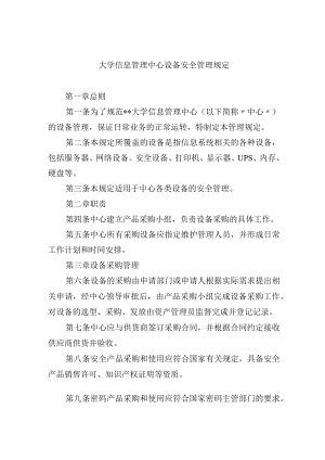 大学信息管理中心设备安全管理规定.docx