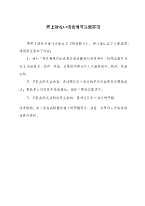 网上验收申请表填写注意事项.docx