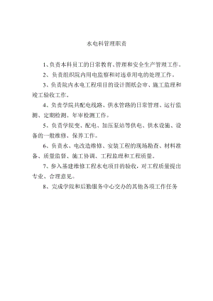 水电科管理职责.docx