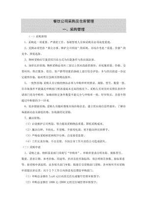 餐饮公司采购及仓库管理.docx