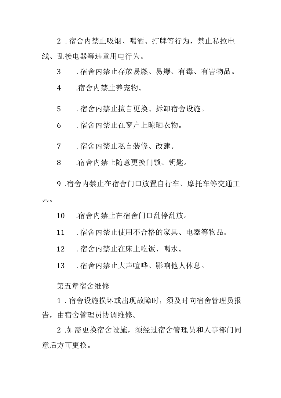 校职工宿舍管理制度.docx_第2页