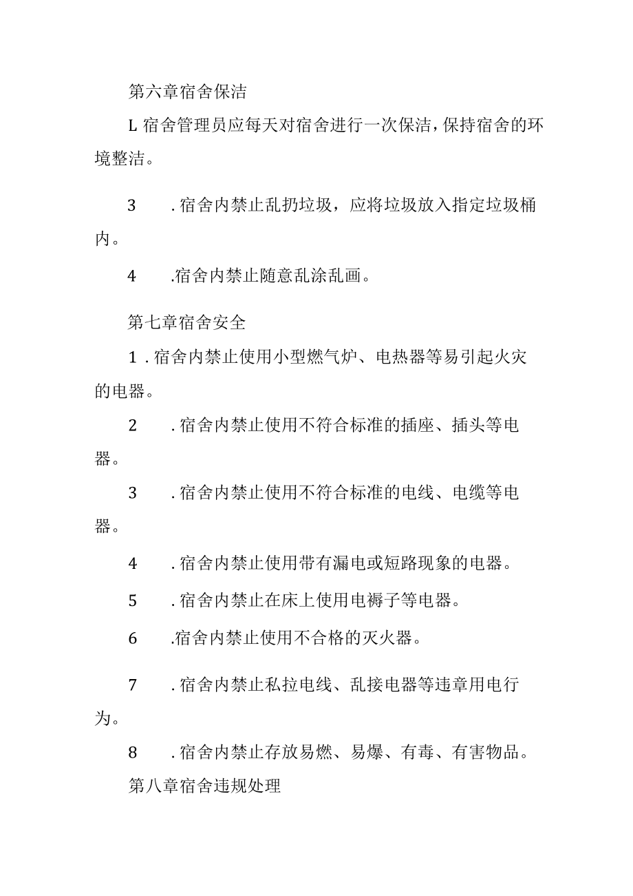 校职工宿舍管理制度.docx_第3页