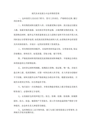 现代农业发展公司仓库物资管理.docx