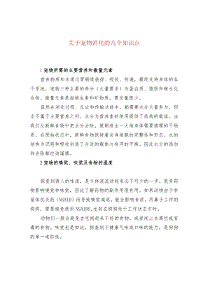 关于宠物消化的几个知识点.docx