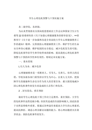 学生心理危机预警与干预实施方案.docx
