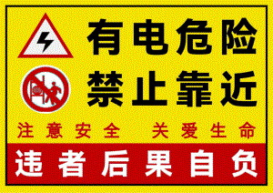 有电危险禁止靠近粘贴标识牌.docx