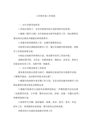 小学教导处工作制度.docx