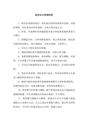 厨房安全管理制度.docx
