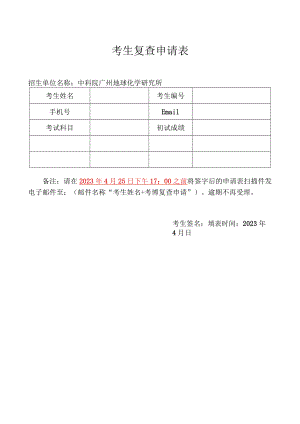 考生复查申请表.docx