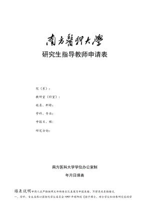 研究生指导教师申请表.docx