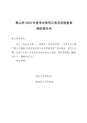 黄山市2023年度考试录用公务员资格复审授权委托书.docx