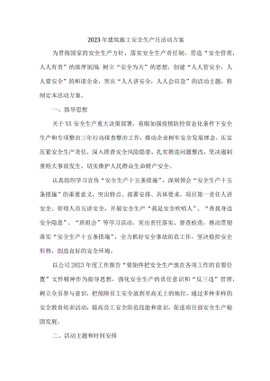 建筑公司2023年“安全生产月”活动方案 （合计3份）.docx