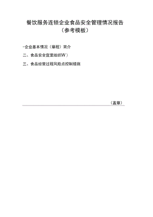 餐饮服务连锁企业食品安全管理情况报告参考模板.docx