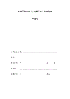 药品零售企业含连锁门店经营许可申请表.docx