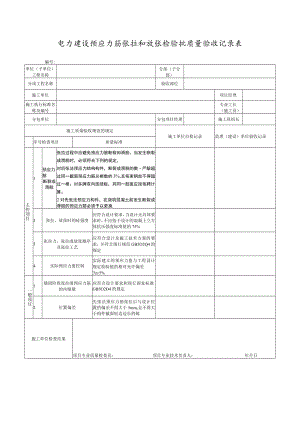 电力建设预应力筋张拉和放张检验批质量验收记录表.docx