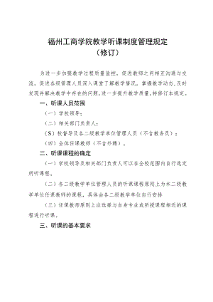 福州工商学院教学听课制度管理规定修订.docx