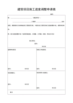 建筑项目施工进度调整申请表.docx