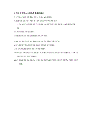 公司财务管理办公用品费用报销规定.docx