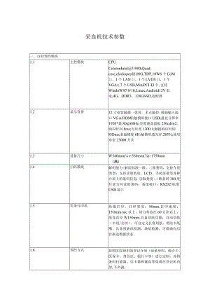 采血机技术参数.docx