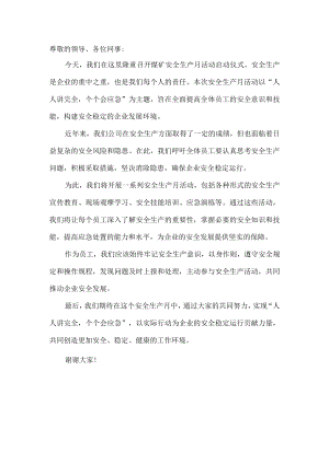 人人讲安全个个会应急安全生产月活动启动仪式发言稿2.docx