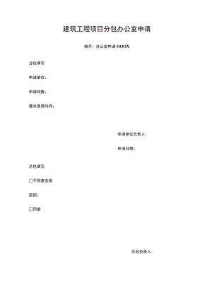 建筑工程项目分包办公室堆场仓库申请表.docx