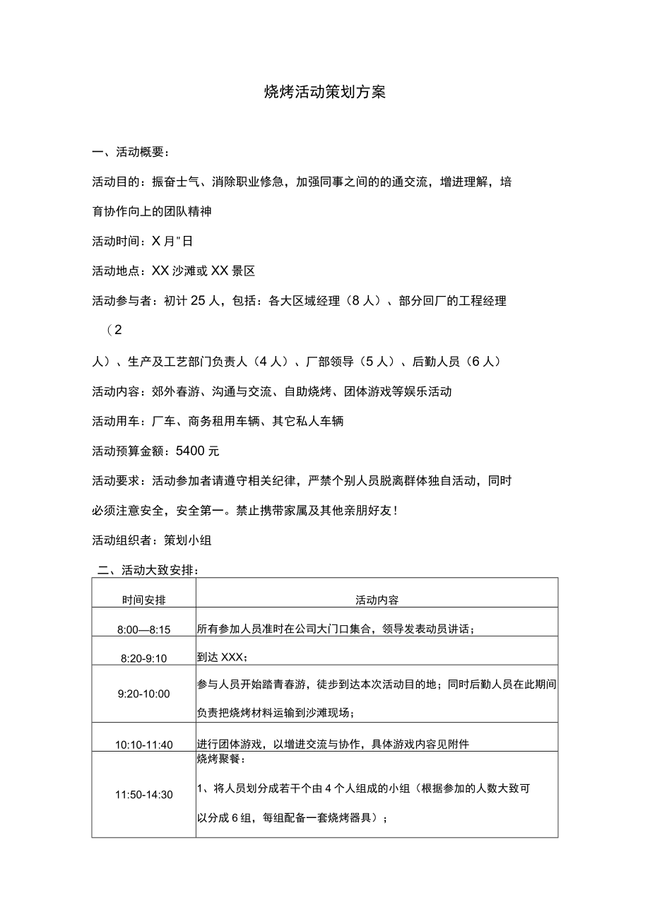 烧烤活动策划方案.docx_第1页