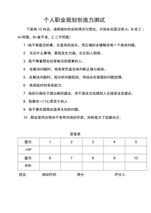 个人职业规划创造力测试分析.docx