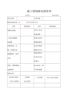 某公司施工现场临电验收单.docx